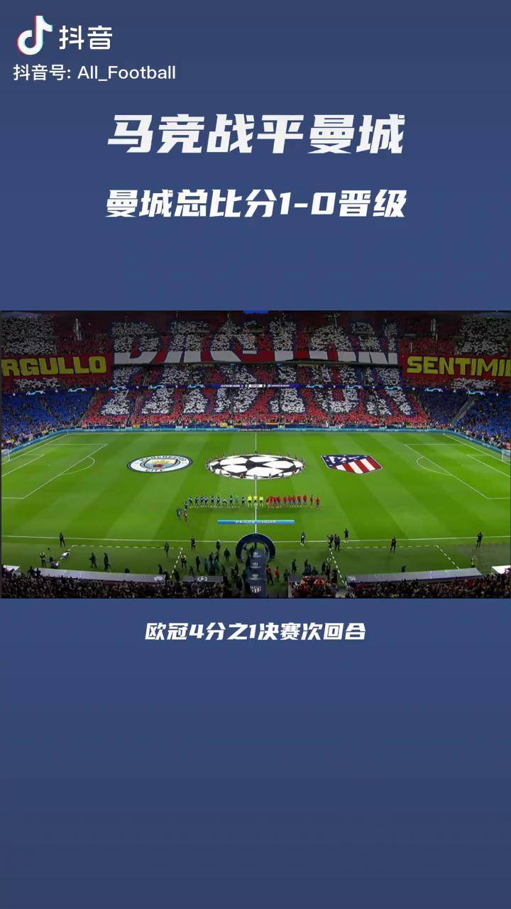 包含马德里竞技战平曼城，出线形势仍在掌握的词条
