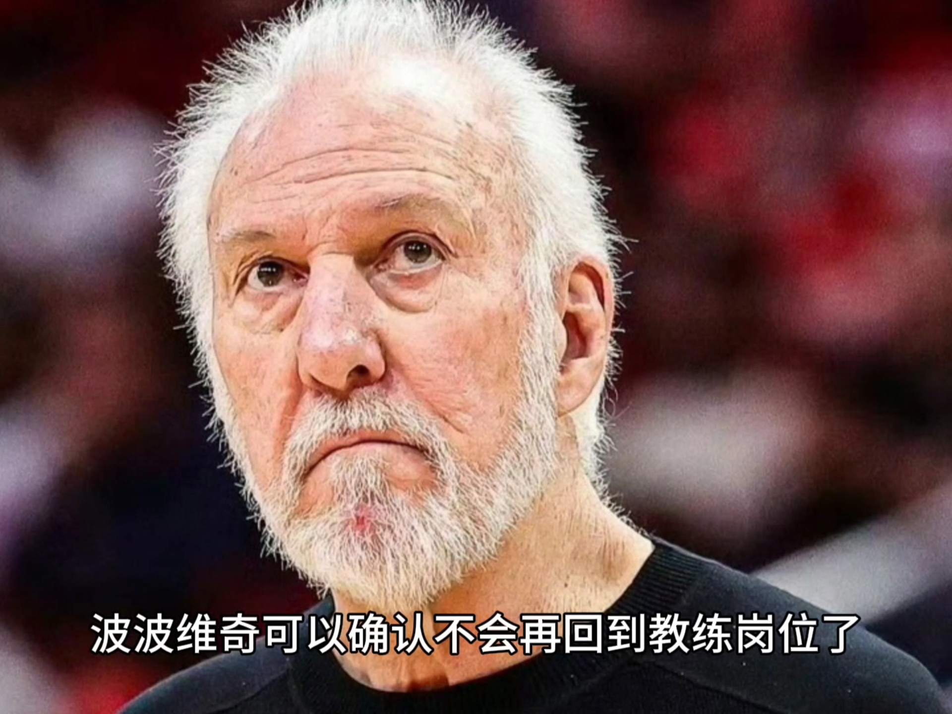 包含雄火主教练波波维奇遭受质疑或成去留之辩的词条