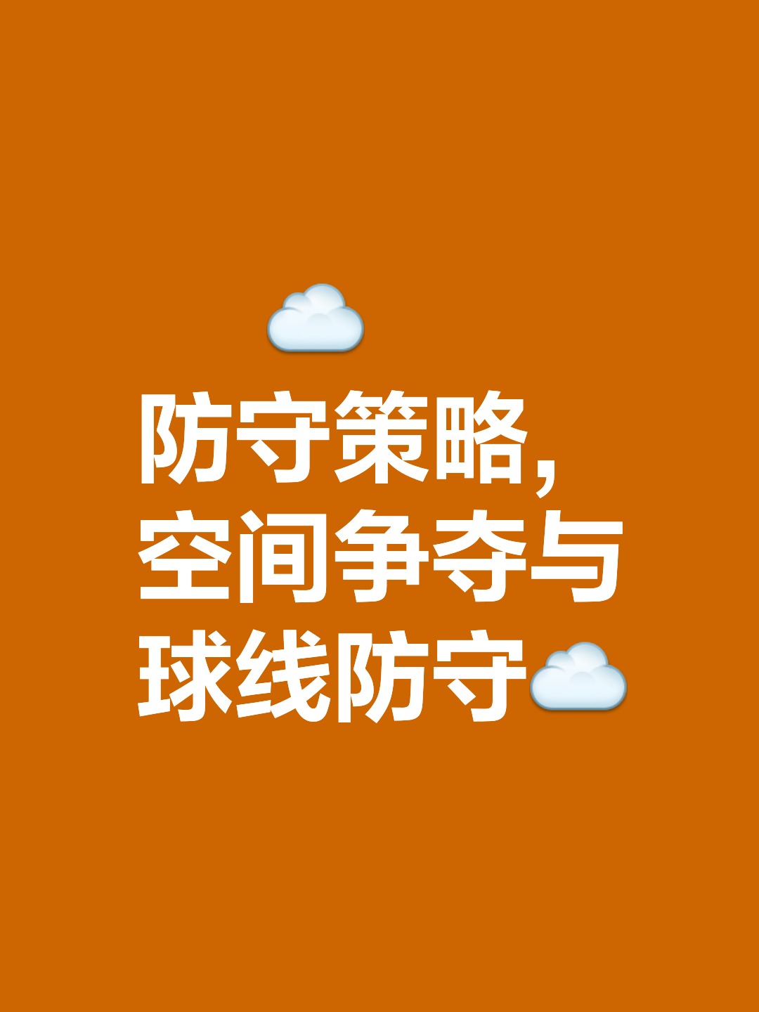 包含防守端表现稳定，限制对手进攻效率！的词条