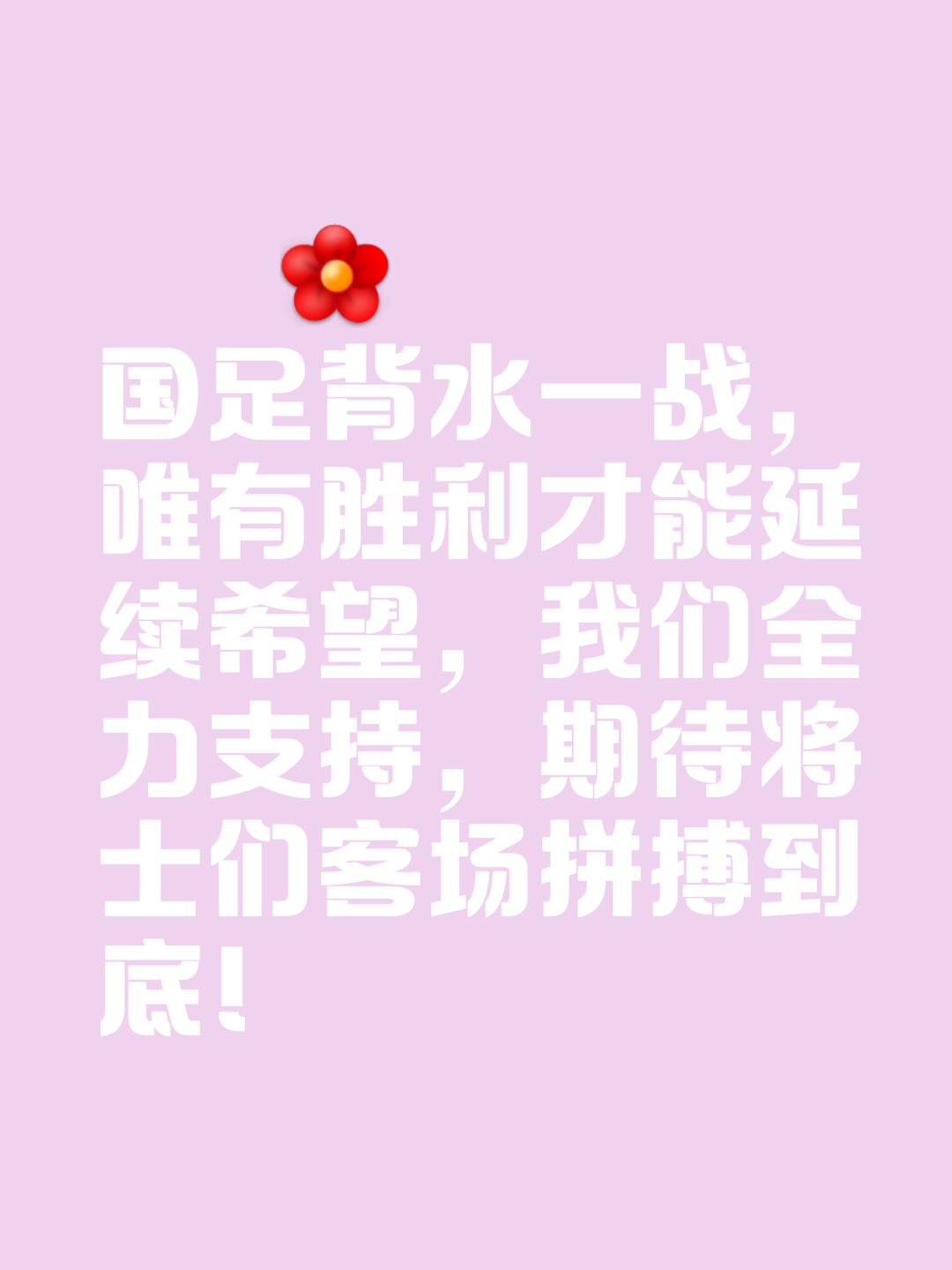 包含球队补强早已备足，迎战强劲对手的词条