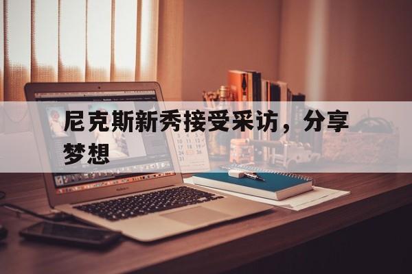 aoa体育活动-包含尼克斯新秀接受采访，分享梦想的词条
